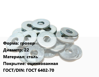 Шайба гровер D=22 сталь оцинкованная ГОСТ: ГОСТ 6402-70, шт цена от 6.3 Тг / кг, где купить, условия доставки в Петропавловске и Северо-казахстанской области
